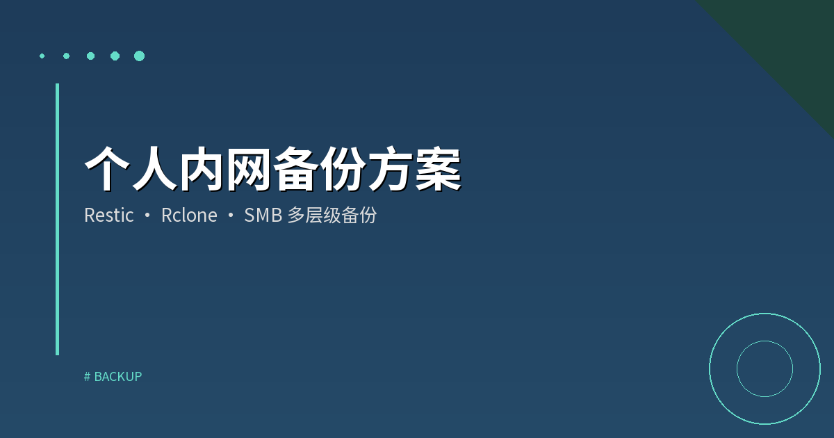 个人内网备份方案