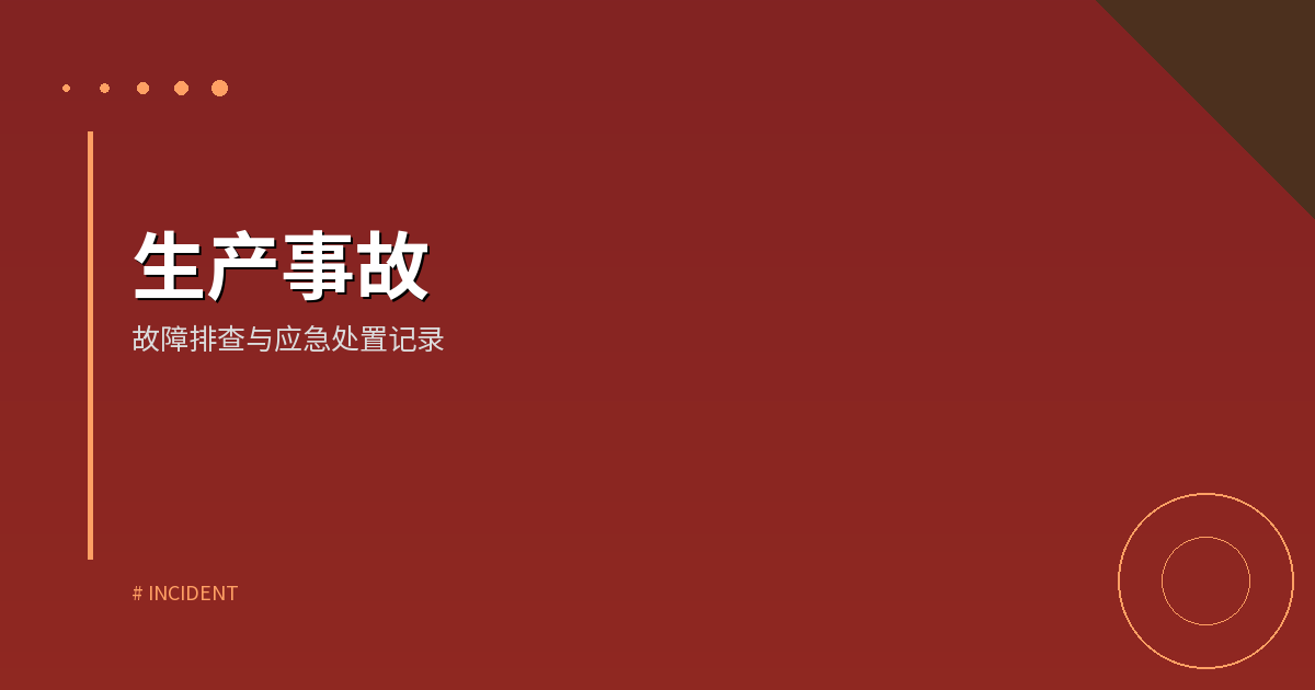生产事故