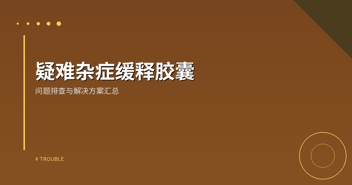 疑难杂症缓释胶囊