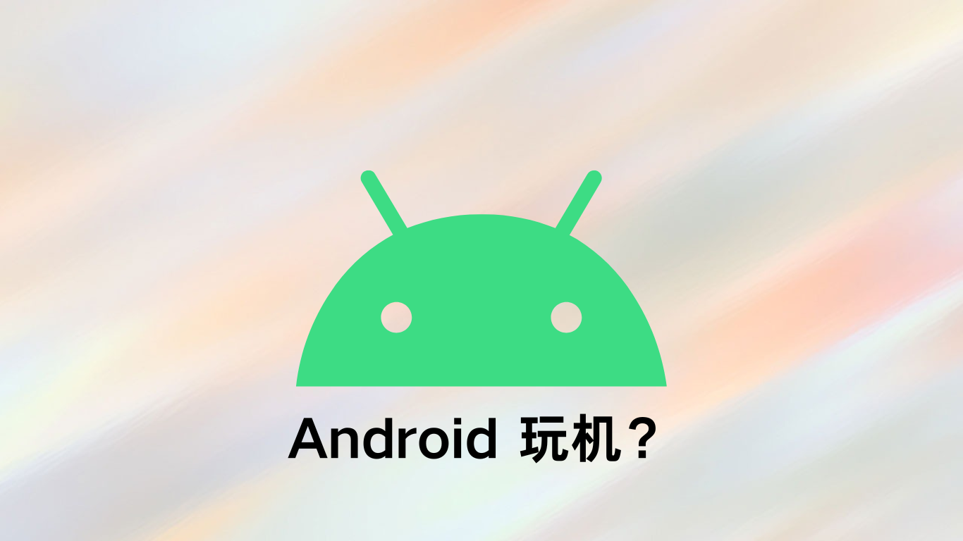 Android 玩机日常