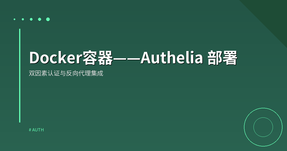 Docker容器——Authelia 部署