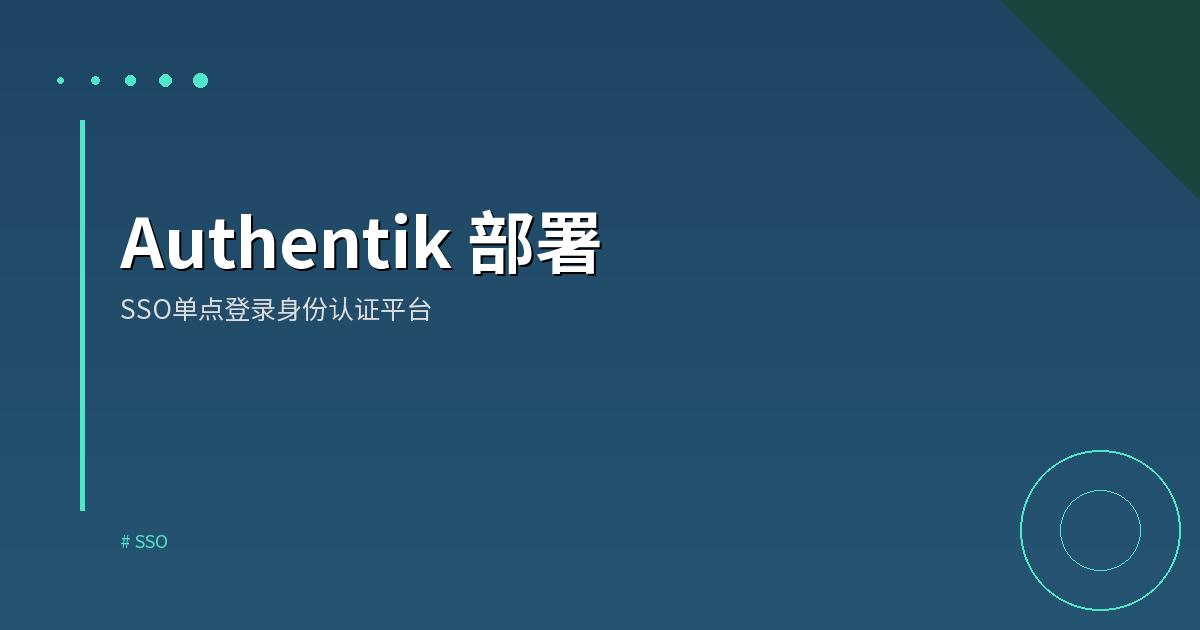 Authentik 部署