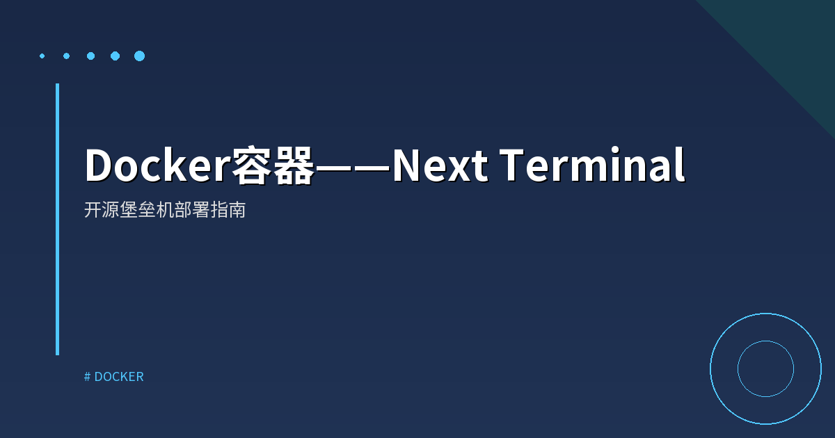 Docker容器——Next Terminal
