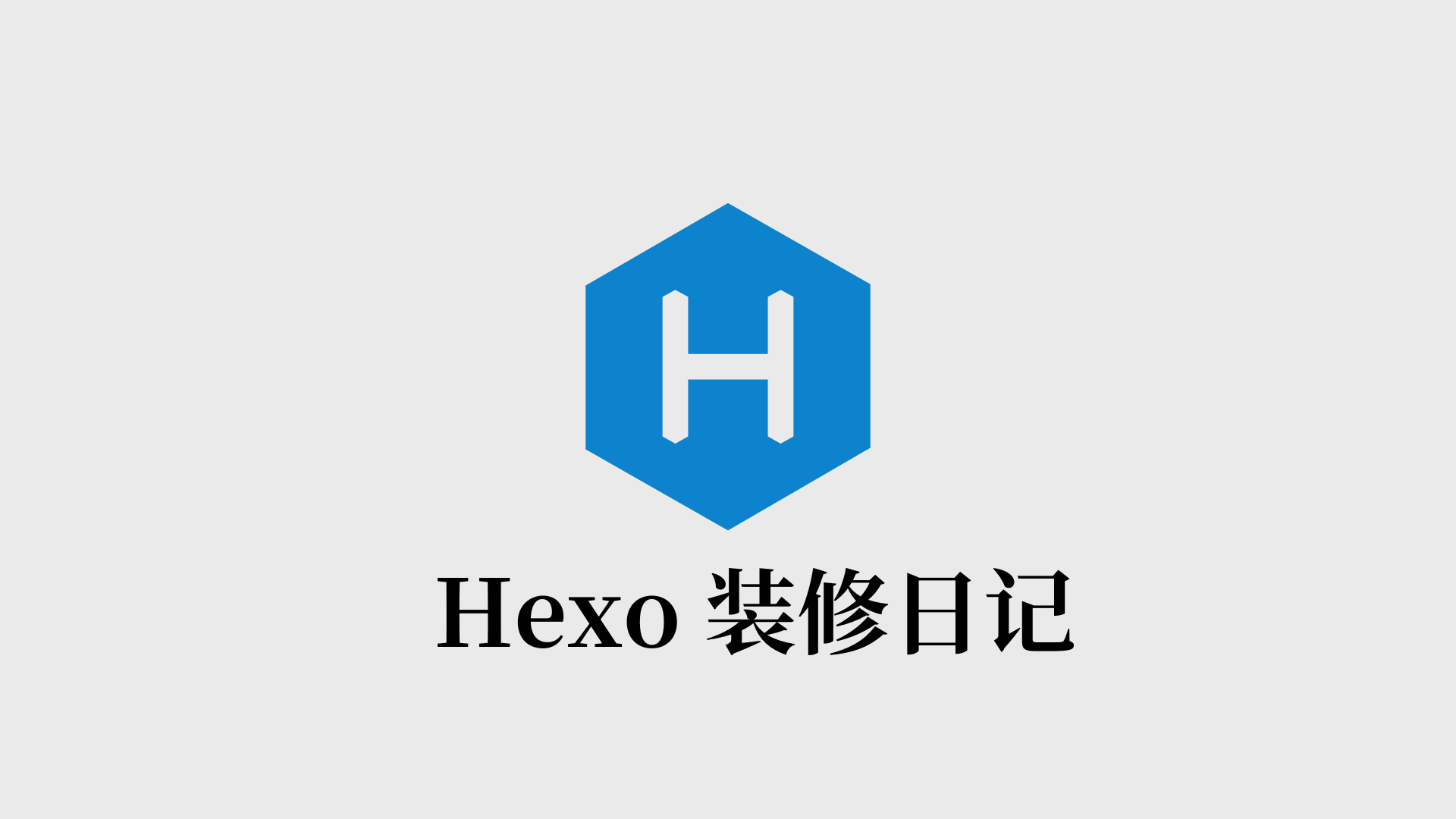 Hexo建站——装修日记