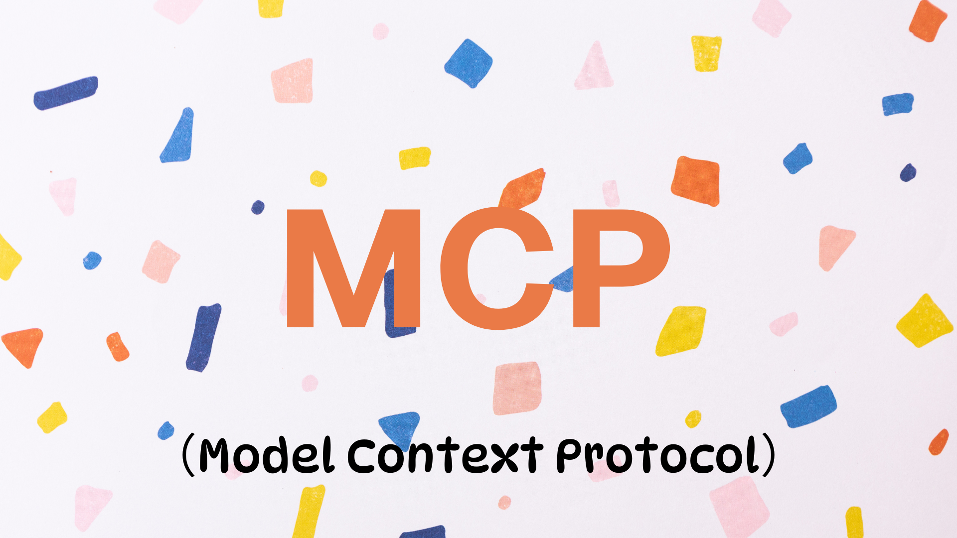 MCP初识