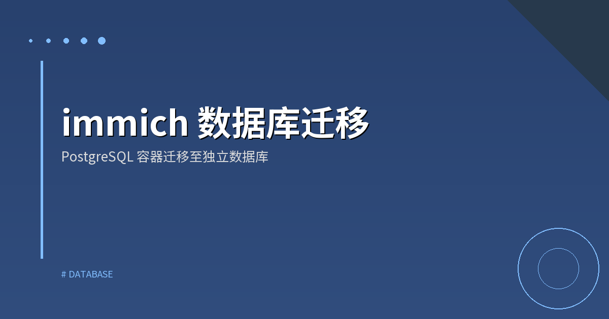 immich 数据库迁移
